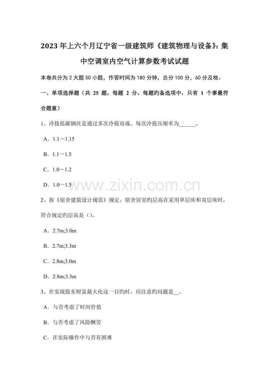 2023年上半年辽宁省一级建筑师建筑物理与设备集中空调室内空气计算参数考试试题.doc_第1页