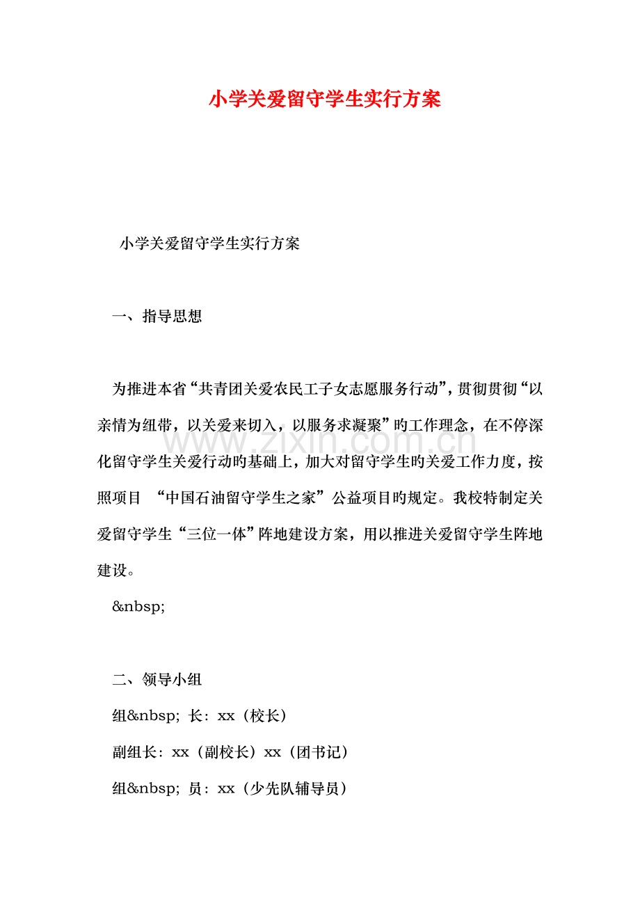 小学关爱留守学生实施方案.doc_第1页