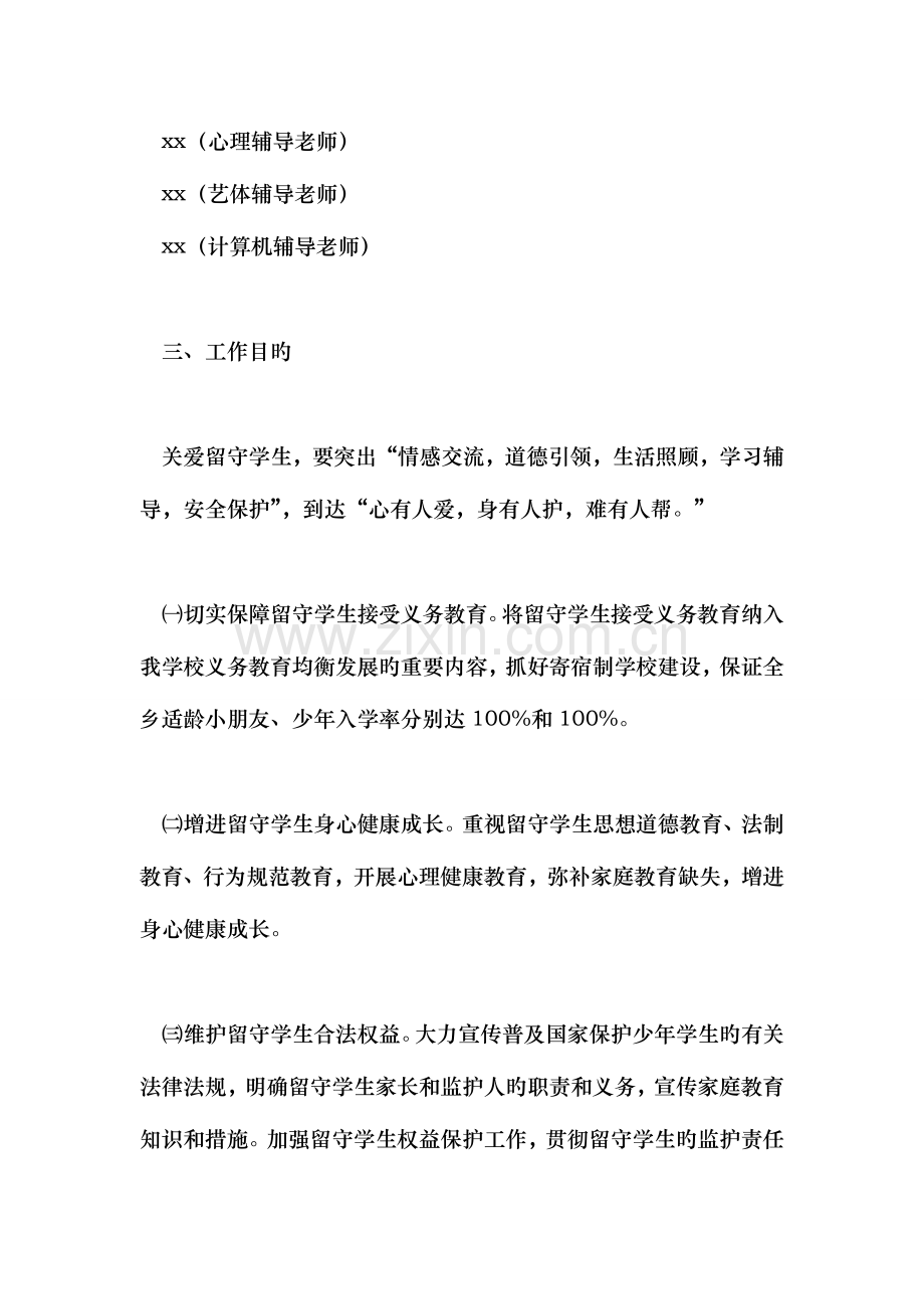 小学关爱留守学生实施方案.doc_第2页