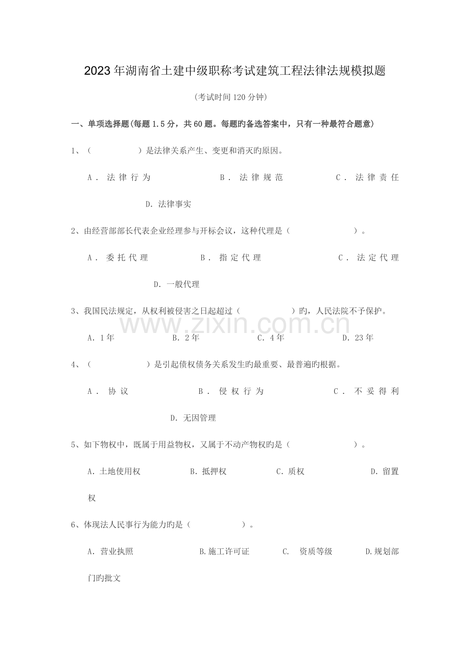 2023年湖南省土建中级职称考试建筑工程法律法题.doc_第1页