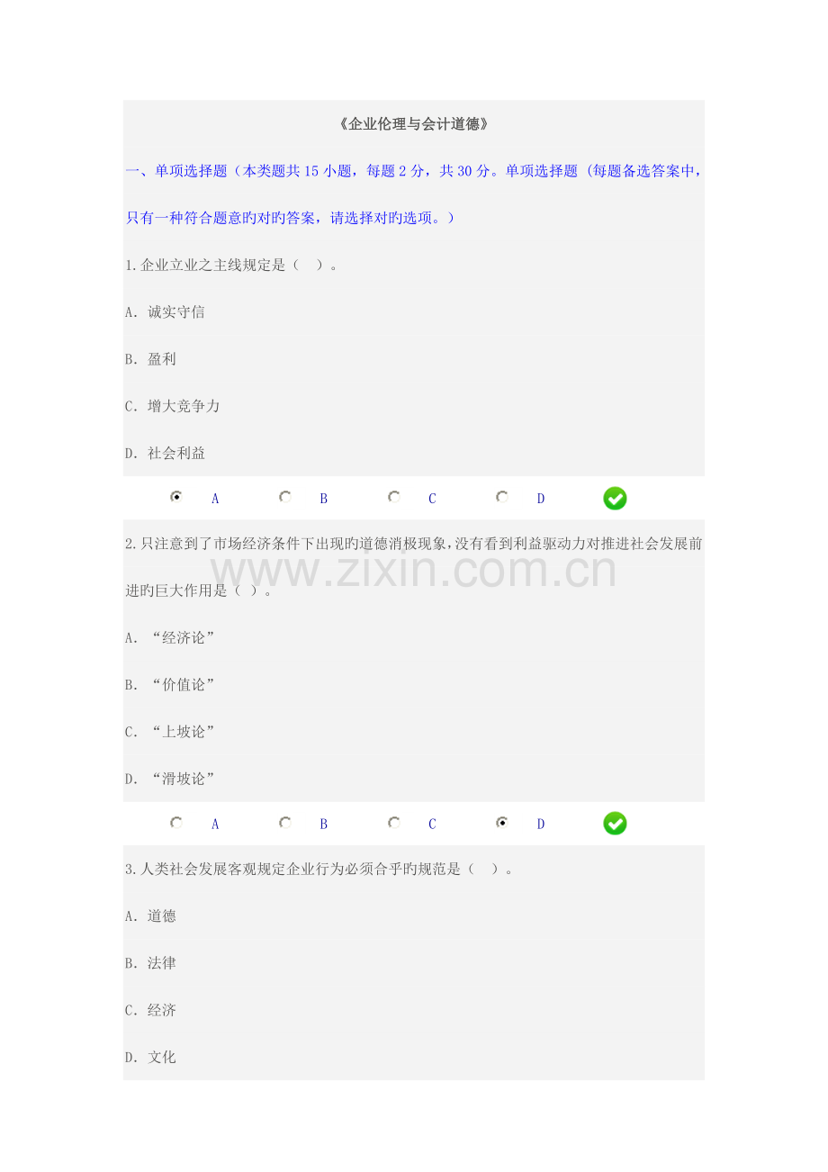 2023年甘肃省会计继续教育企业伦理与会计道德a.doc_第1页