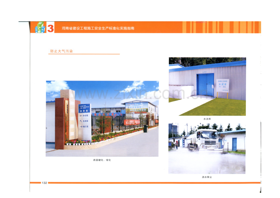 河南省建设工程安全生产标准化图集.doc_第2页