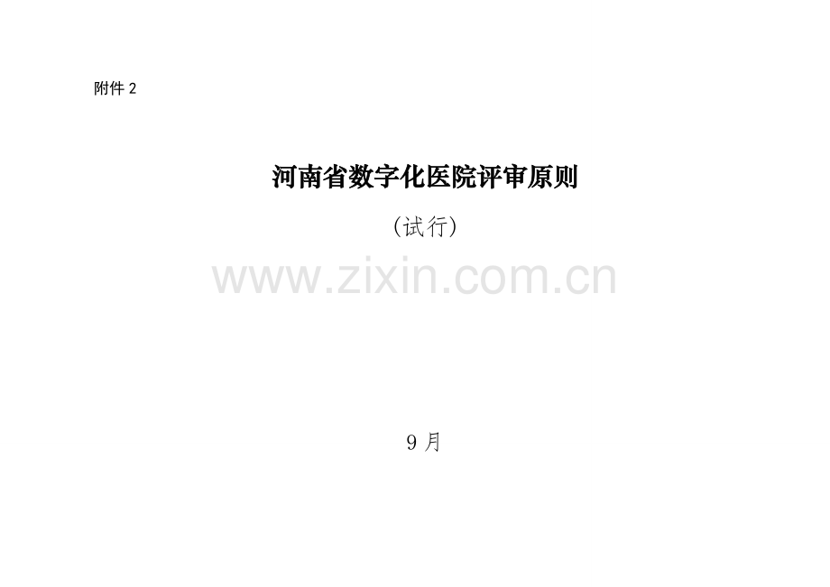 河南省数字化医院评审标准--.doc_第1页