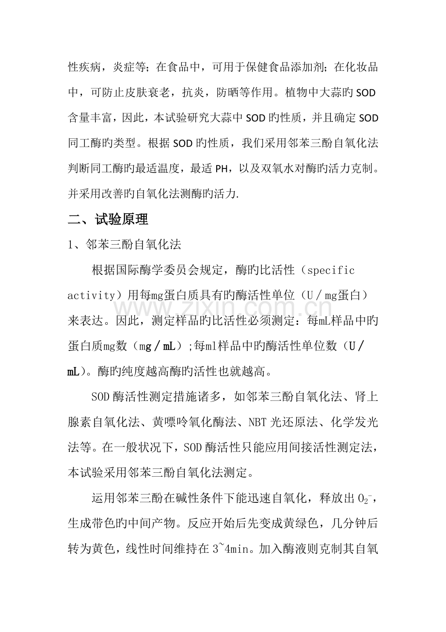 2023年植物中SOD的分离提取及性质研究实验报告.doc_第2页