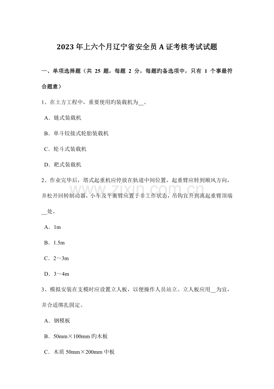 2023年上半年辽宁省安全员A证考核考试试题.docx_第1页
