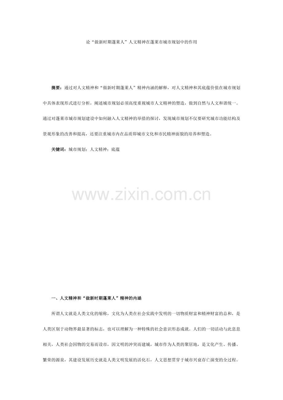论做新时期蓬莱人人文精神在蓬莱市城市规划中的作用.doc_第1页