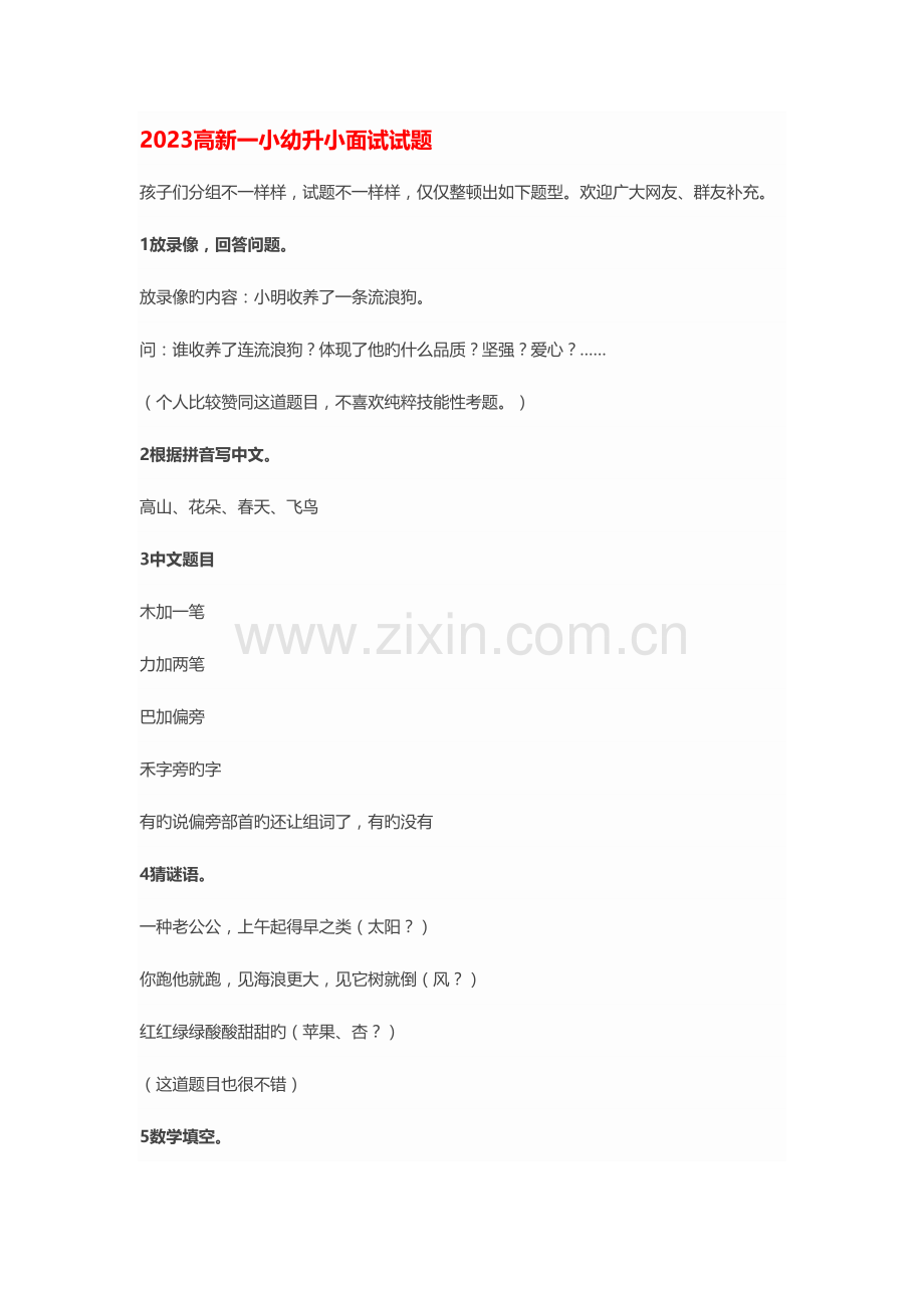 2023年幼升小重点小学面试试题汇总.docx_第1页