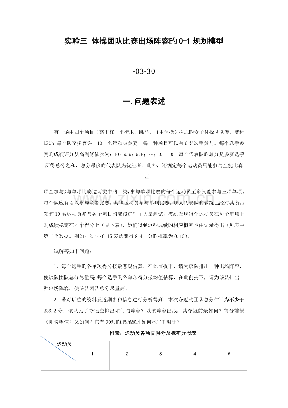 实验三-体操团体比赛出场阵容的0-1规划模型.docx_第1页