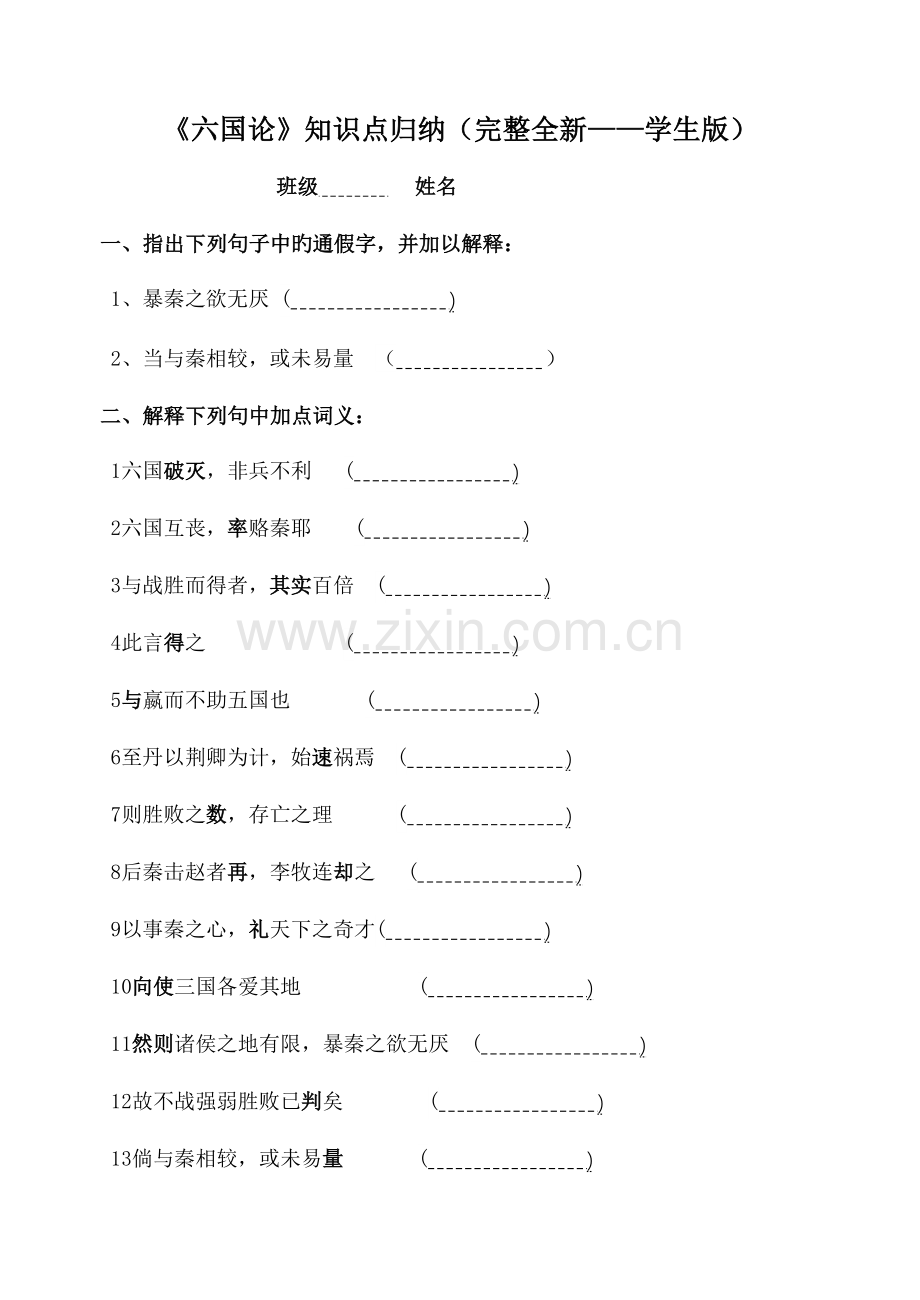 2023年六国论知识点归纳学生教师.doc_第1页