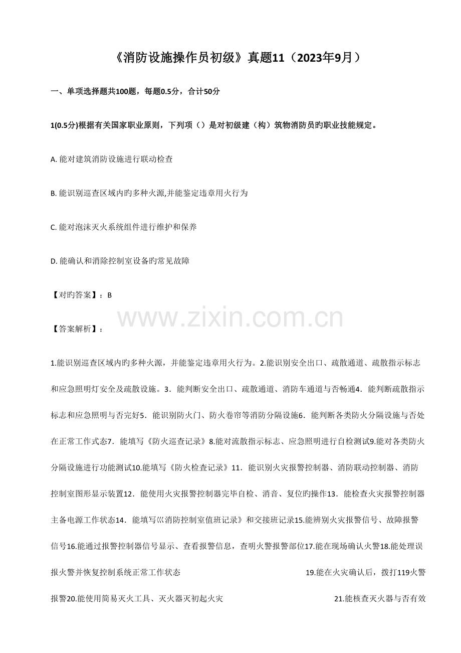 2023年消防设施操作员初级真题9月.doc_第1页