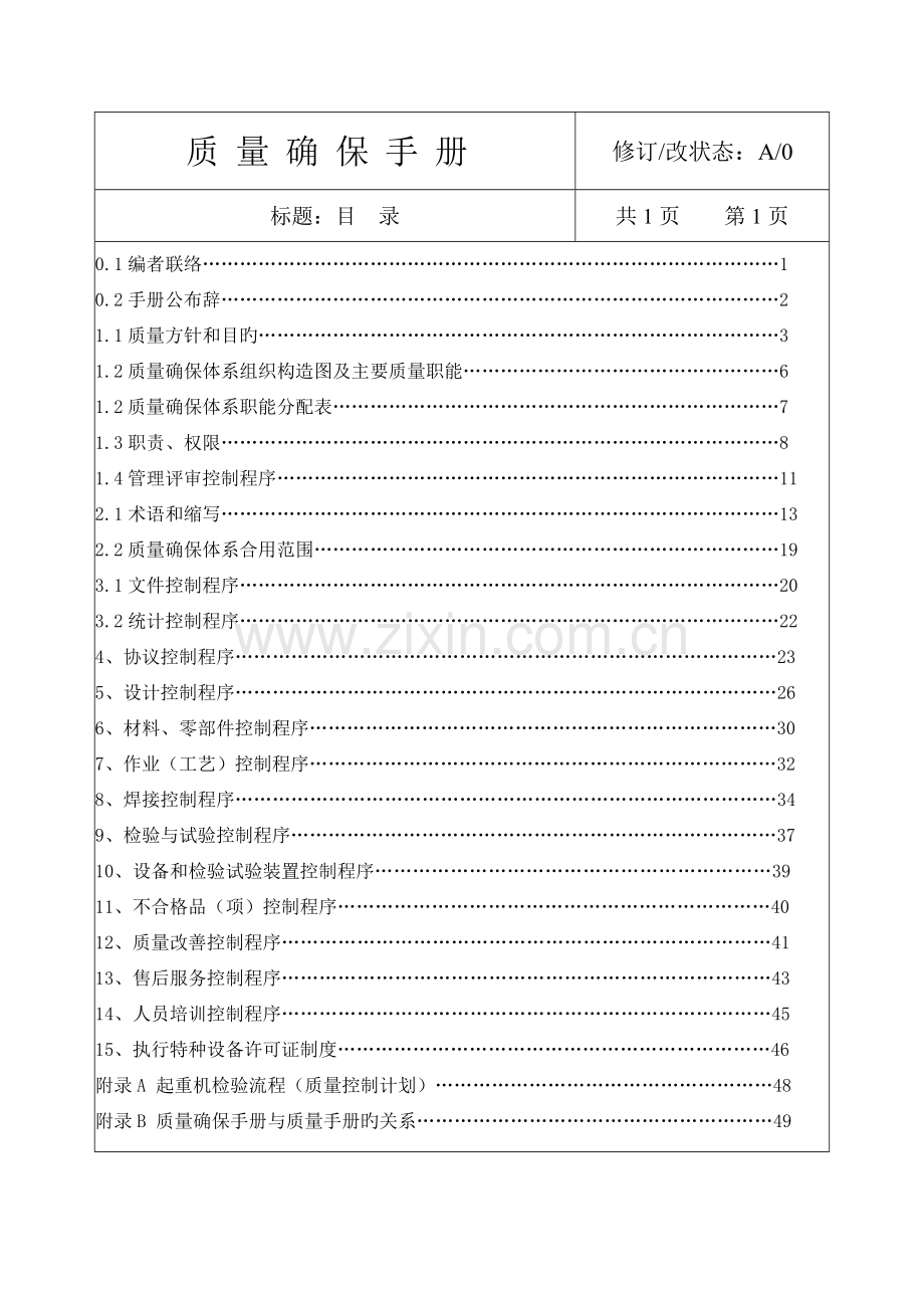 起重机械安装-改造-维修质量手册.doc_第1页