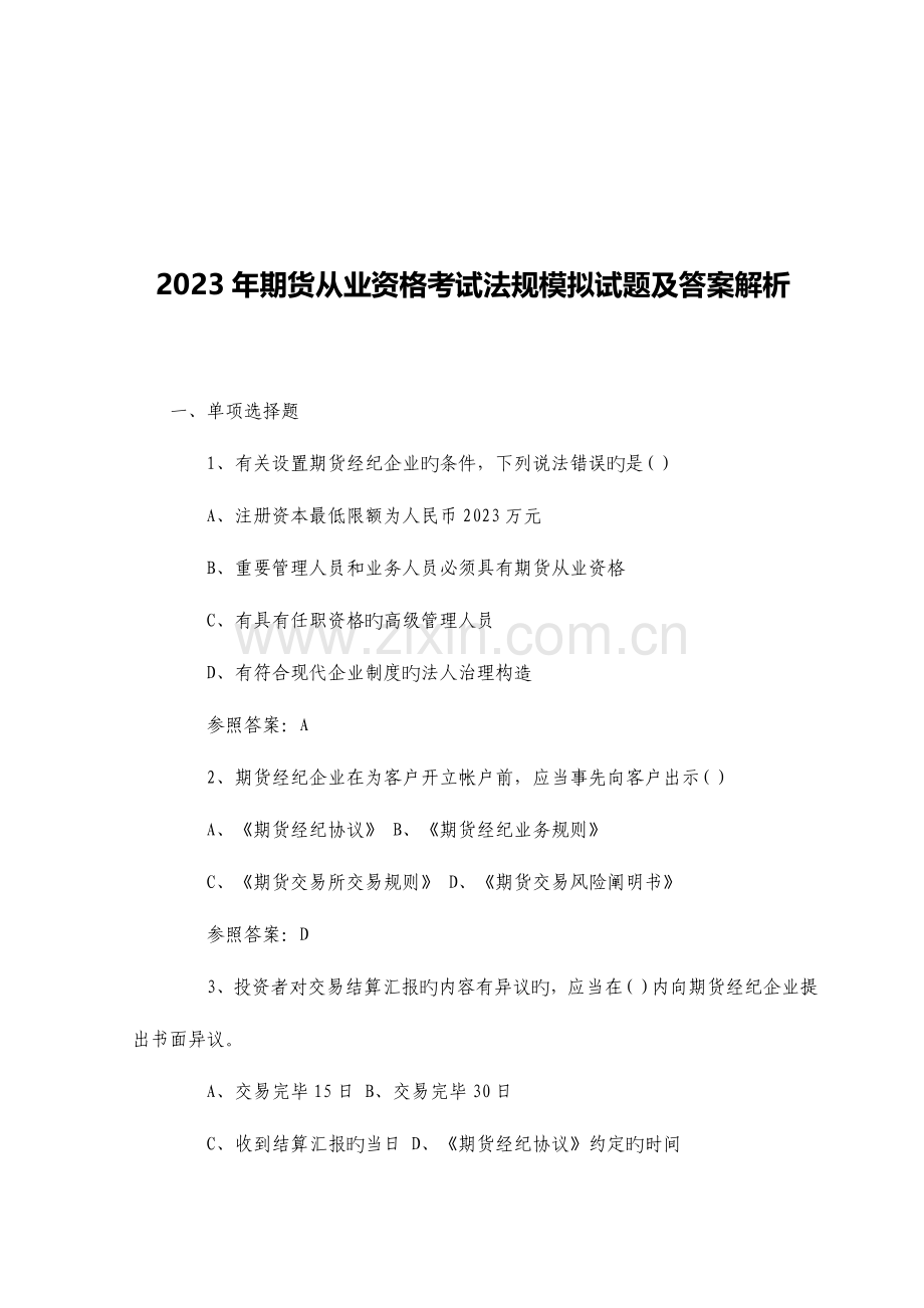 2023年期货从业资格考试法规模拟试题及答案解析.doc_第1页