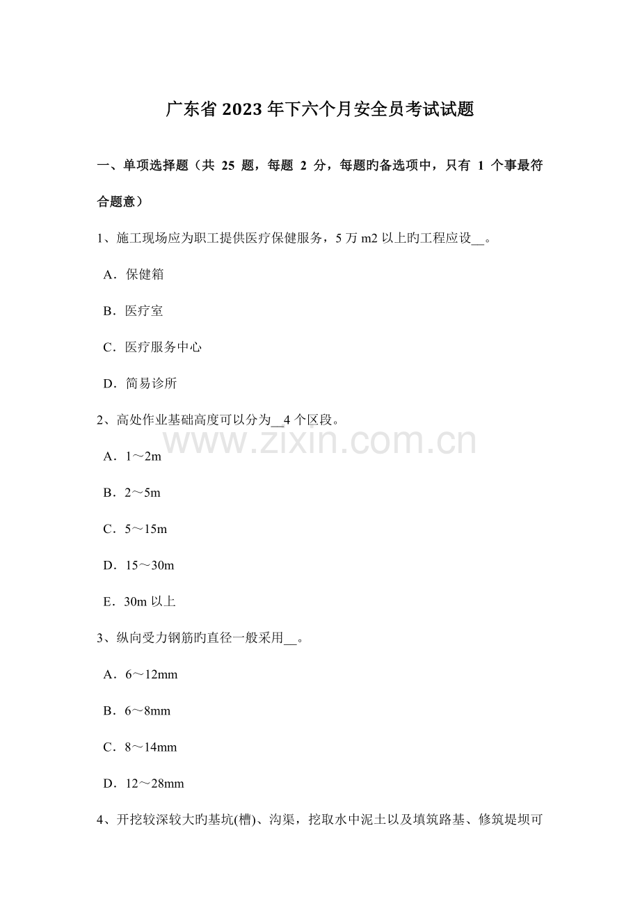 2023年广东省下半年安全员考试试题.docx_第1页