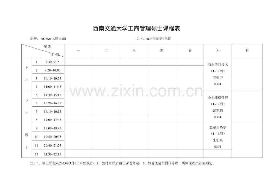 2023年西南交通大学工商管理硕士课程表.doc_第1页