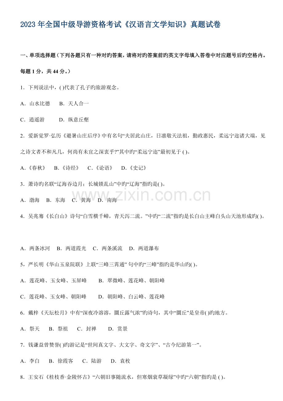 2023年中级导游资格考试汉语言文学知识真题试卷.doc_第1页
