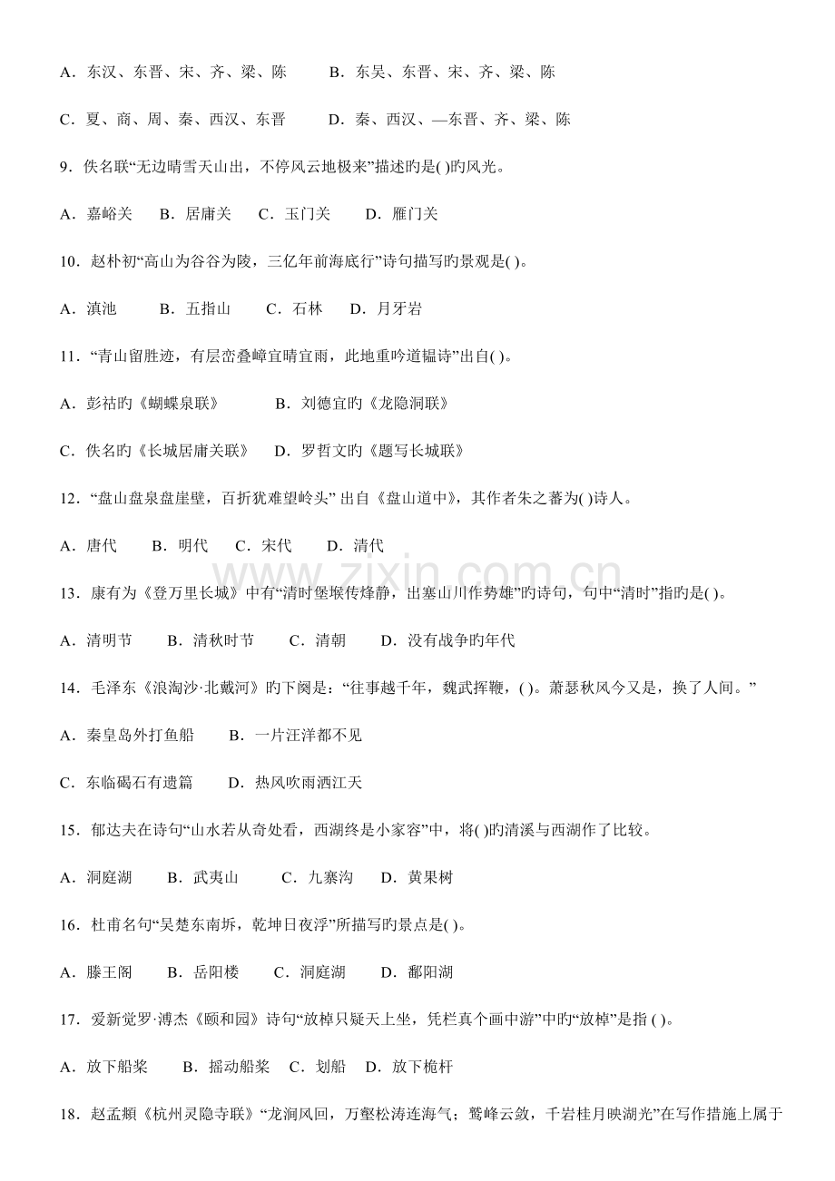 2023年中级导游资格考试汉语言文学知识真题试卷.doc_第2页