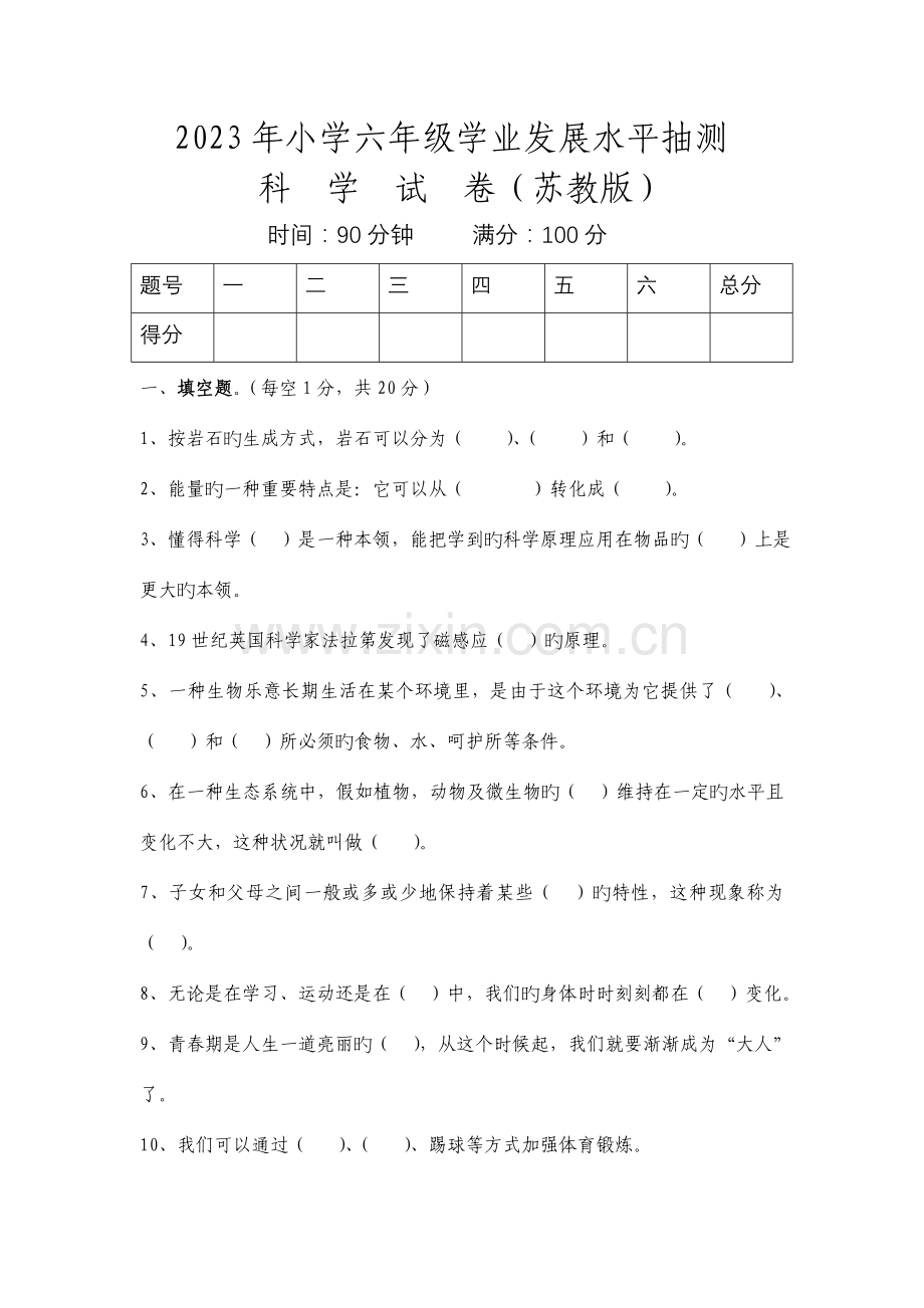 2023年昭通小升初科学试卷含答案.docx_第1页