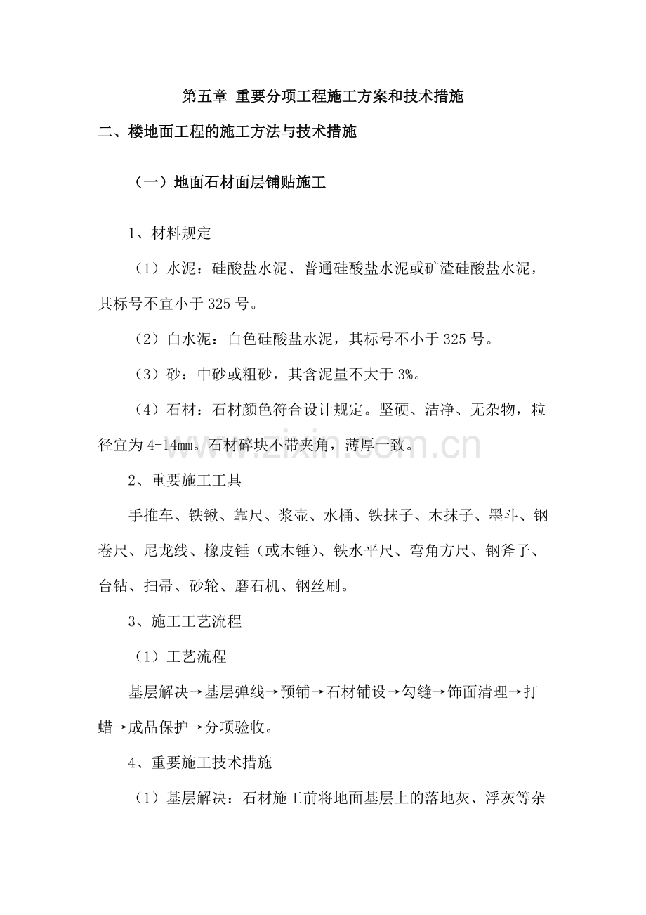 地面石材面层铺贴施工.doc_第1页