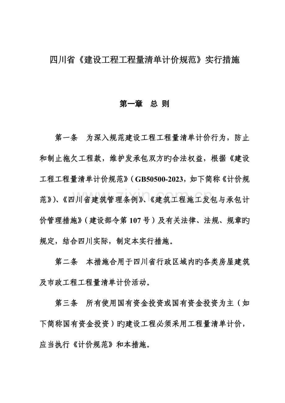 四川省建设工程工程量清单计价规范.doc_第1页