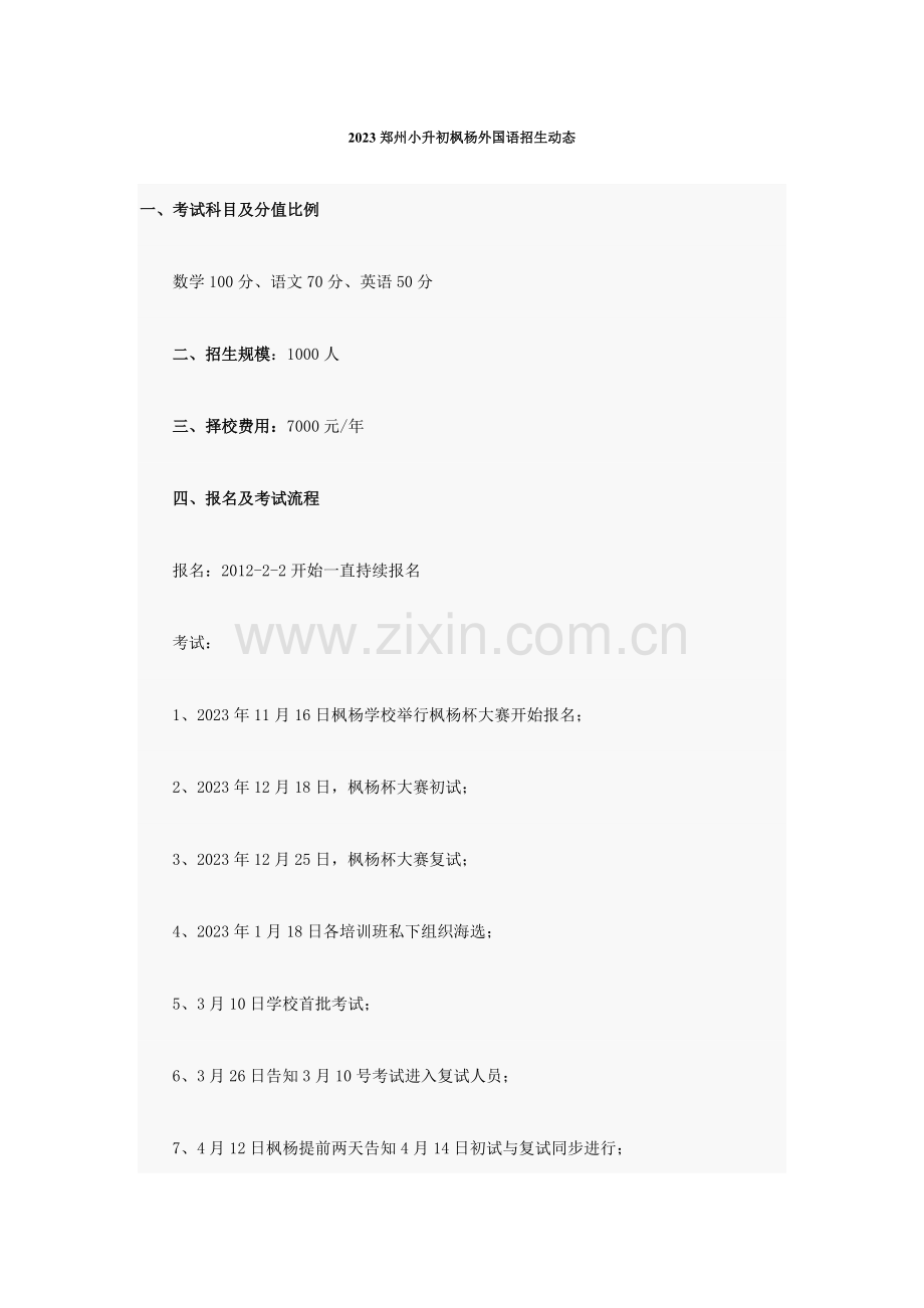 2023年郑州小升初枫杨外国语招生动态.doc_第1页