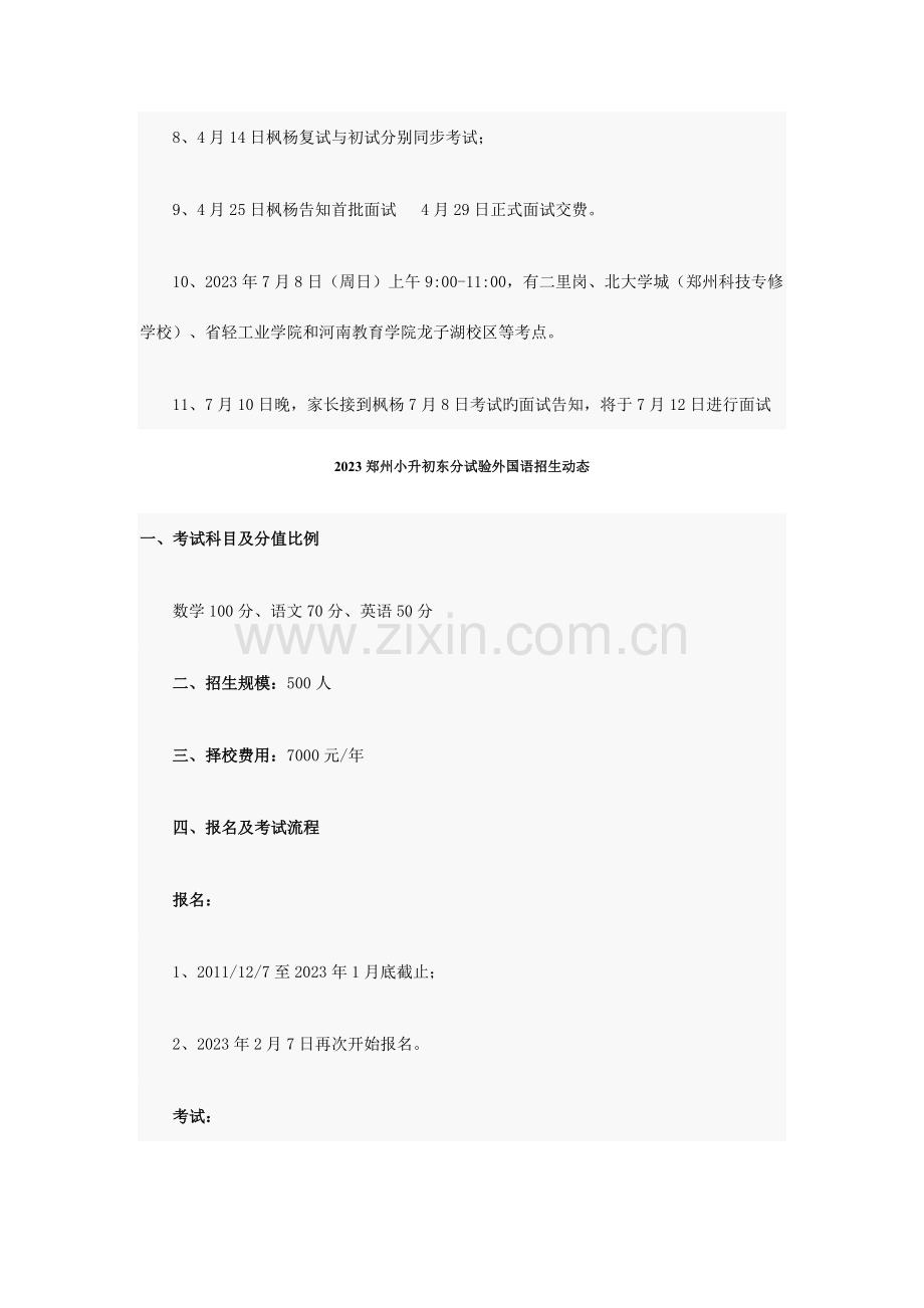 2023年郑州小升初枫杨外国语招生动态.doc_第2页