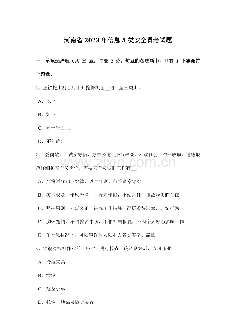 2023年河南省信息A类安全员考试题.docx_第1页