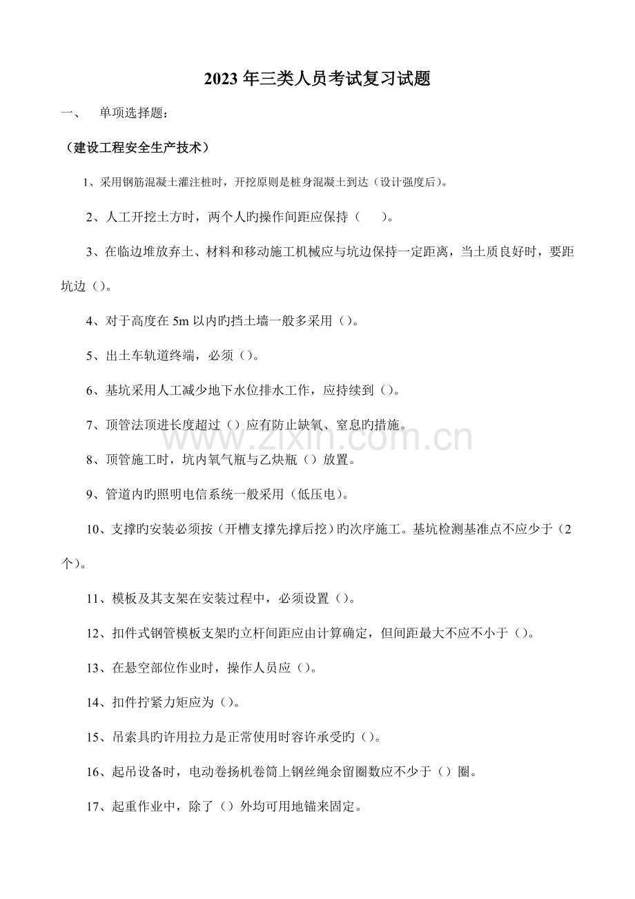 2023年三类人员考试复习试题.doc_第1页
