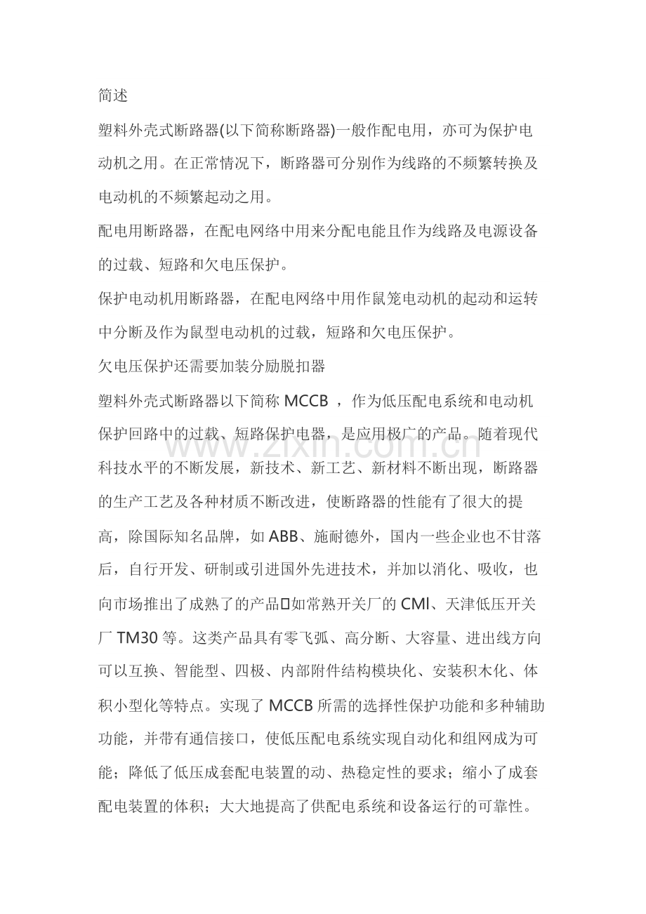 塑料外壳式断路器简介.docx_第1页