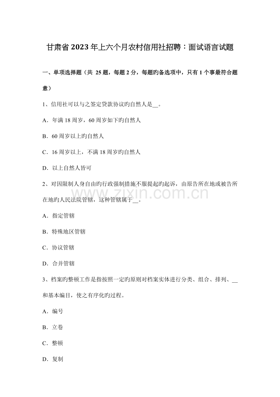 2023年甘肃省上半年农村信用社招聘面试语言试题.docx_第1页