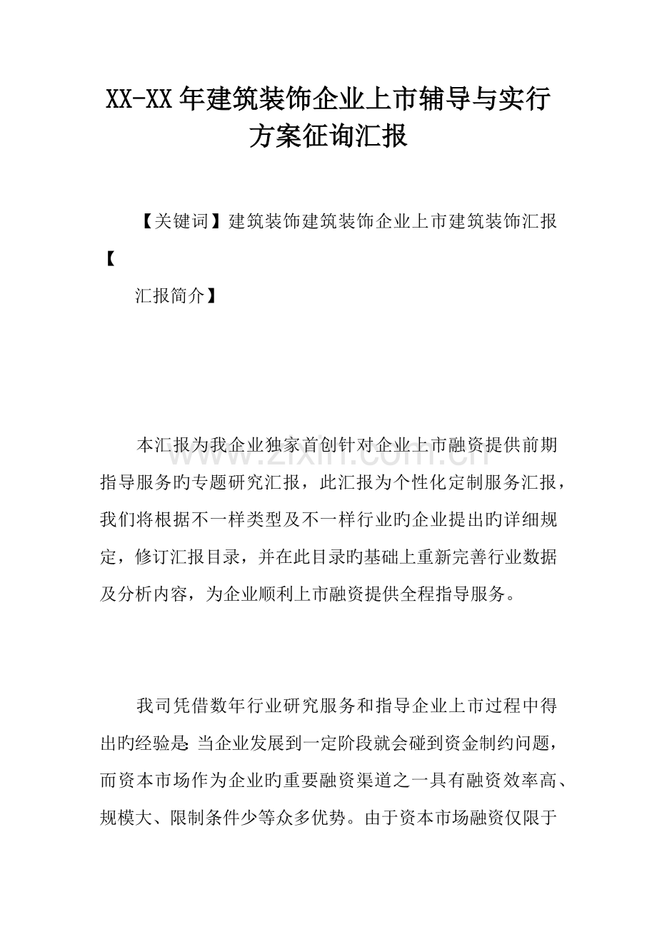 年建筑装饰企业上市辅导与实施方案咨询报告.docx_第1页