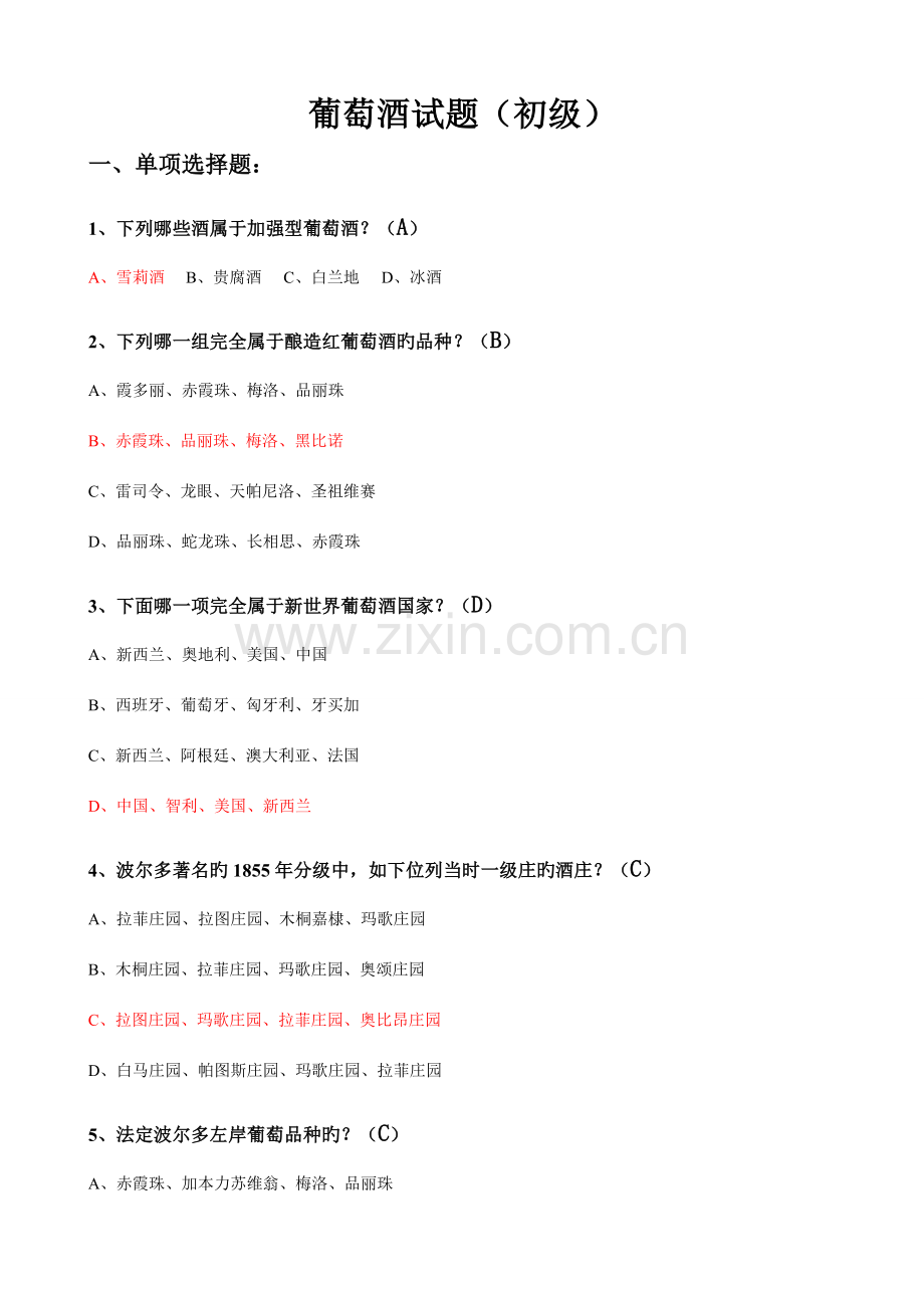 2023年葡萄酒试题初级考试.doc_第1页