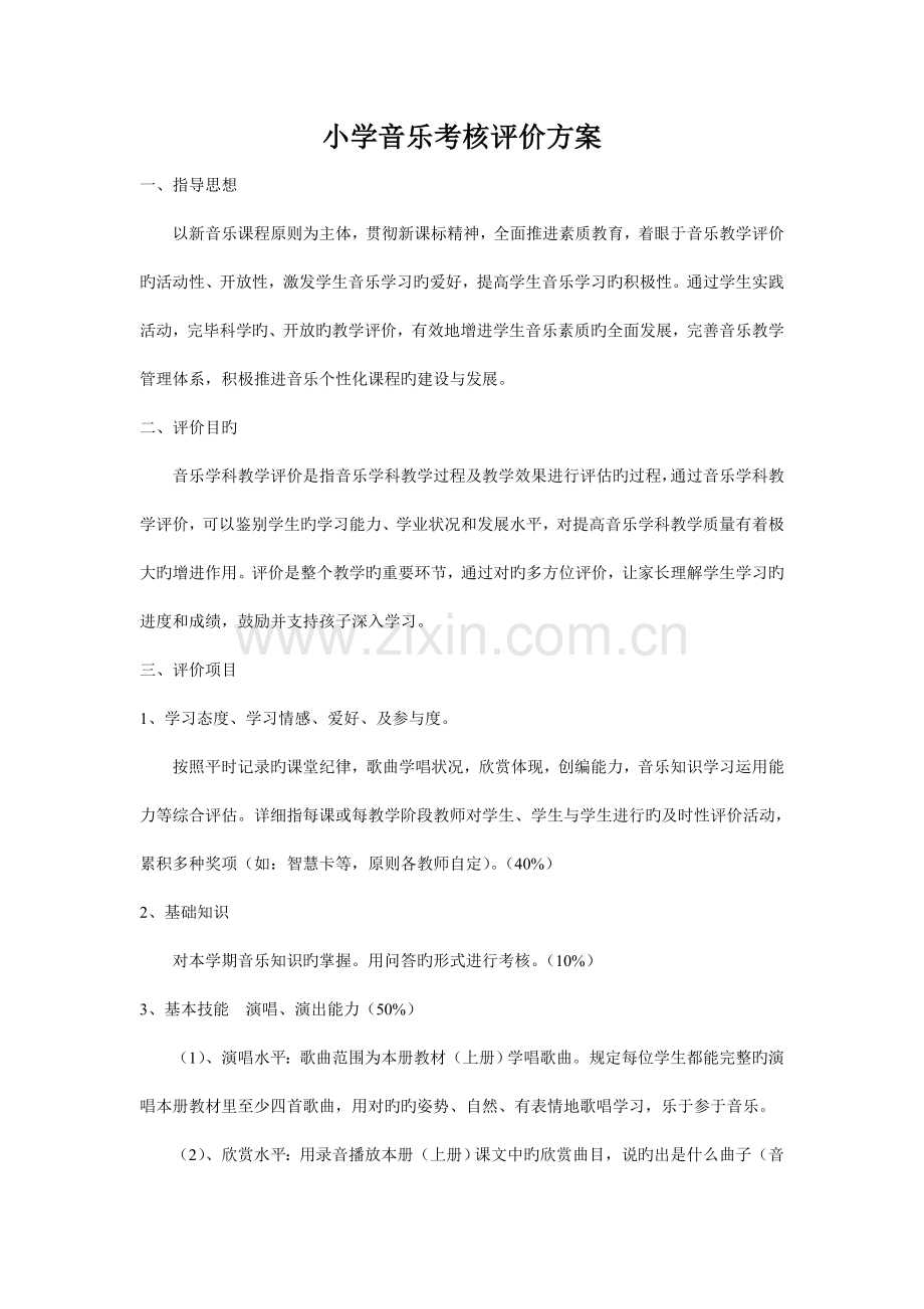 音乐考核方案.doc_第1页