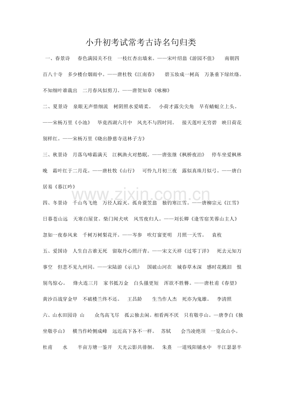 2023年小升初考试常考古诗名句归类一.doc_第1页