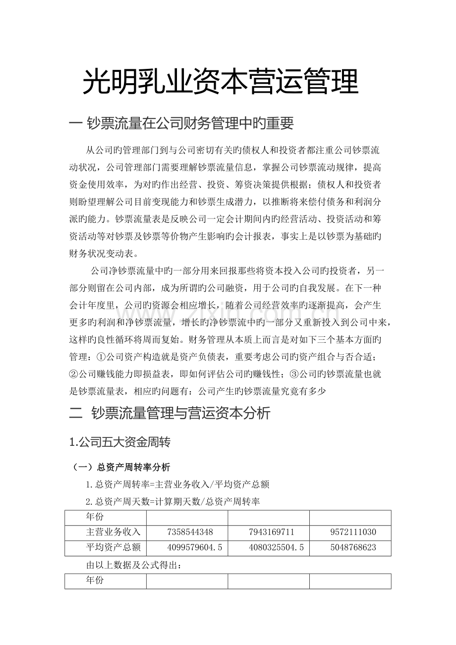 光明乳业资本营运管理(现金流量分析).docx_第1页