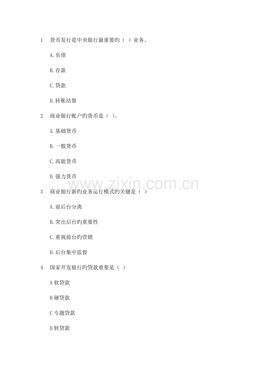 2023年云南楚雄农村信用社考试金融选择题.doc_第1页