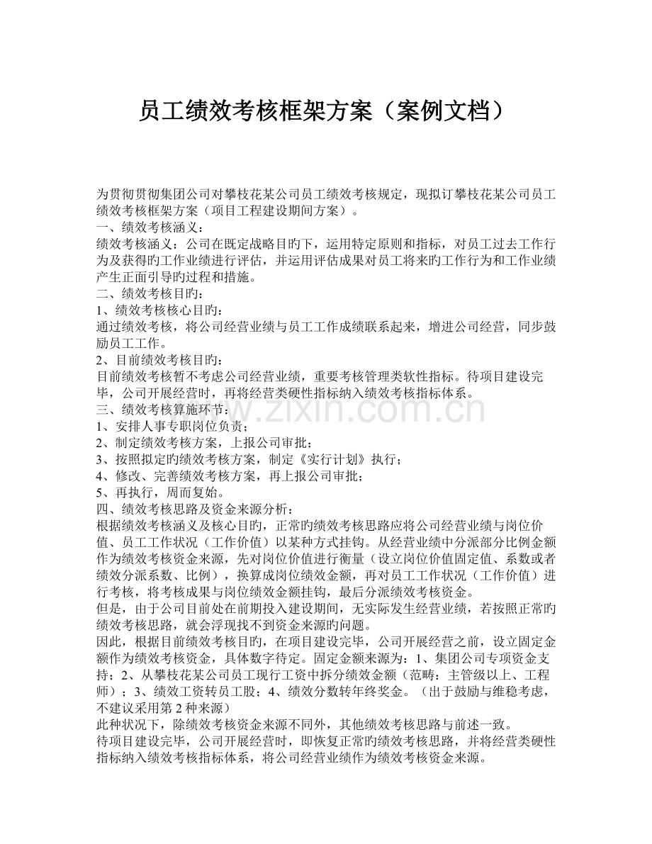 员工绩效考核框架方案(案例文档).doc_第1页