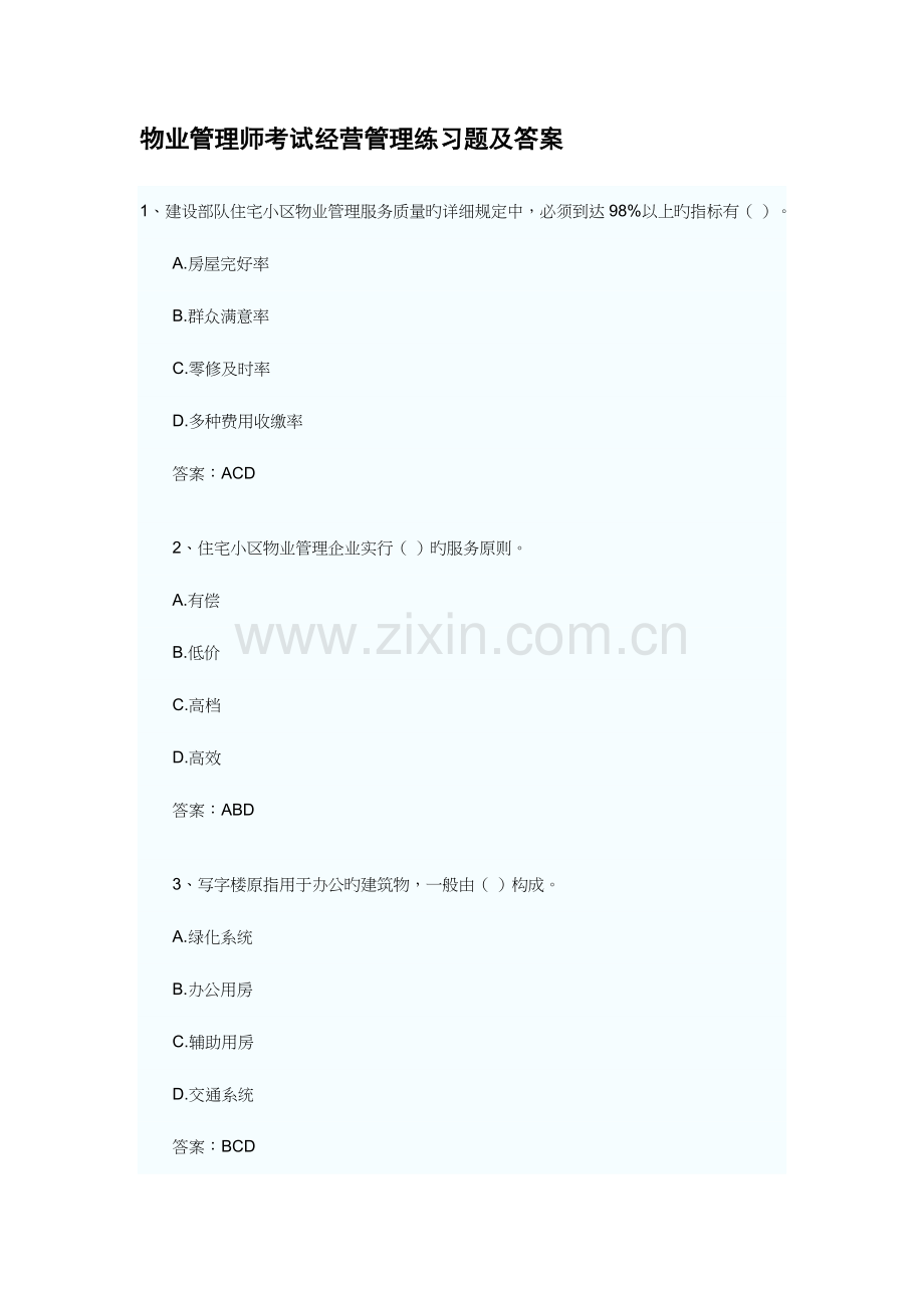 2023年新版物业管理师考试经营管理练习题及答案.doc_第1页