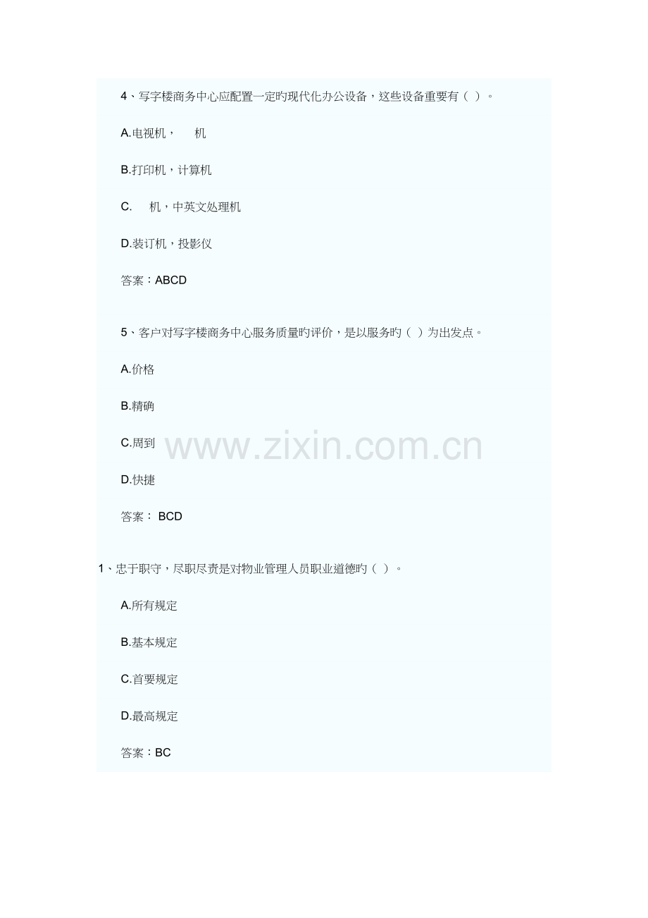 2023年新版物业管理师考试经营管理练习题及答案.doc_第2页