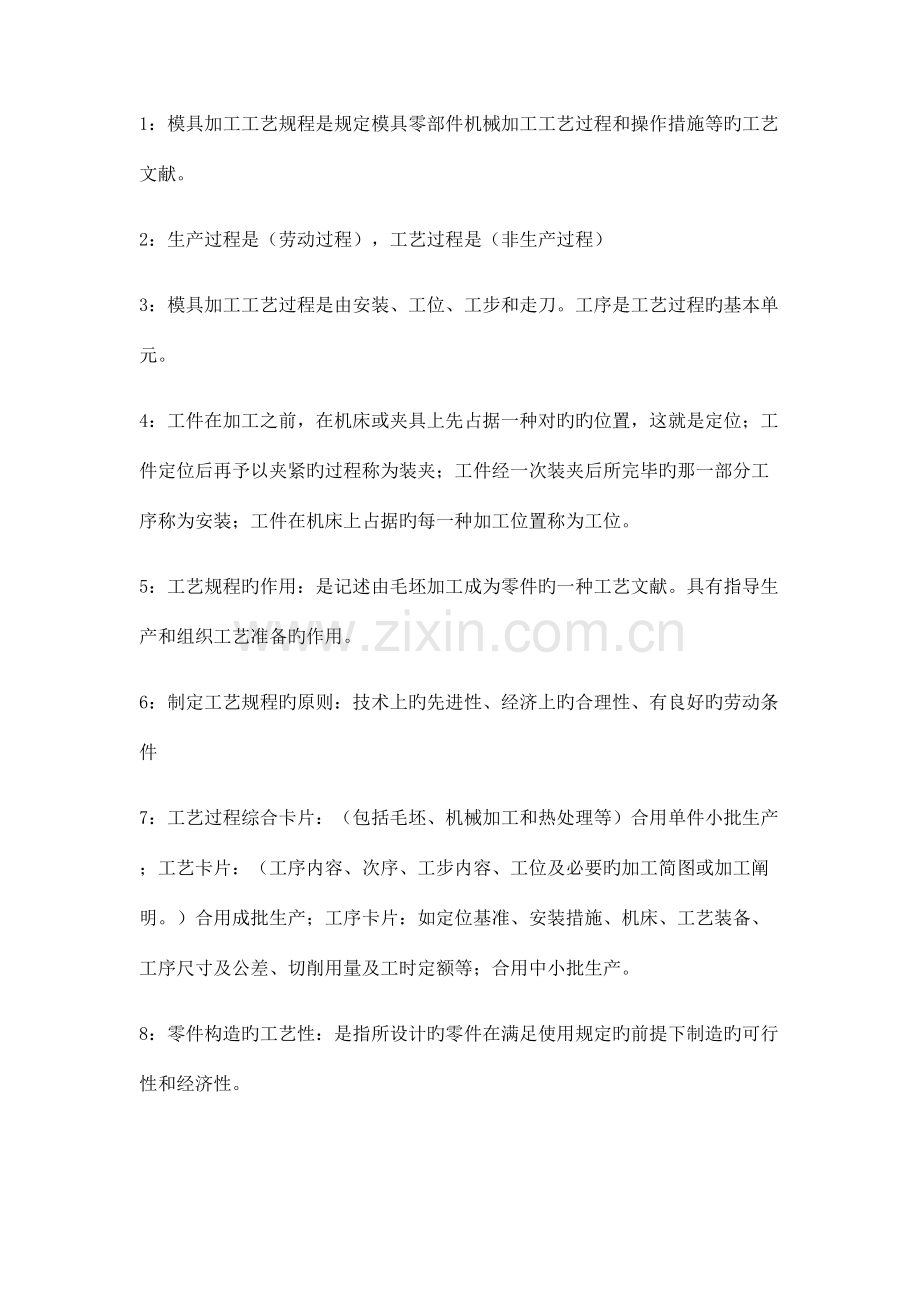 2023年模具加工工艺知识点.doc_第1页