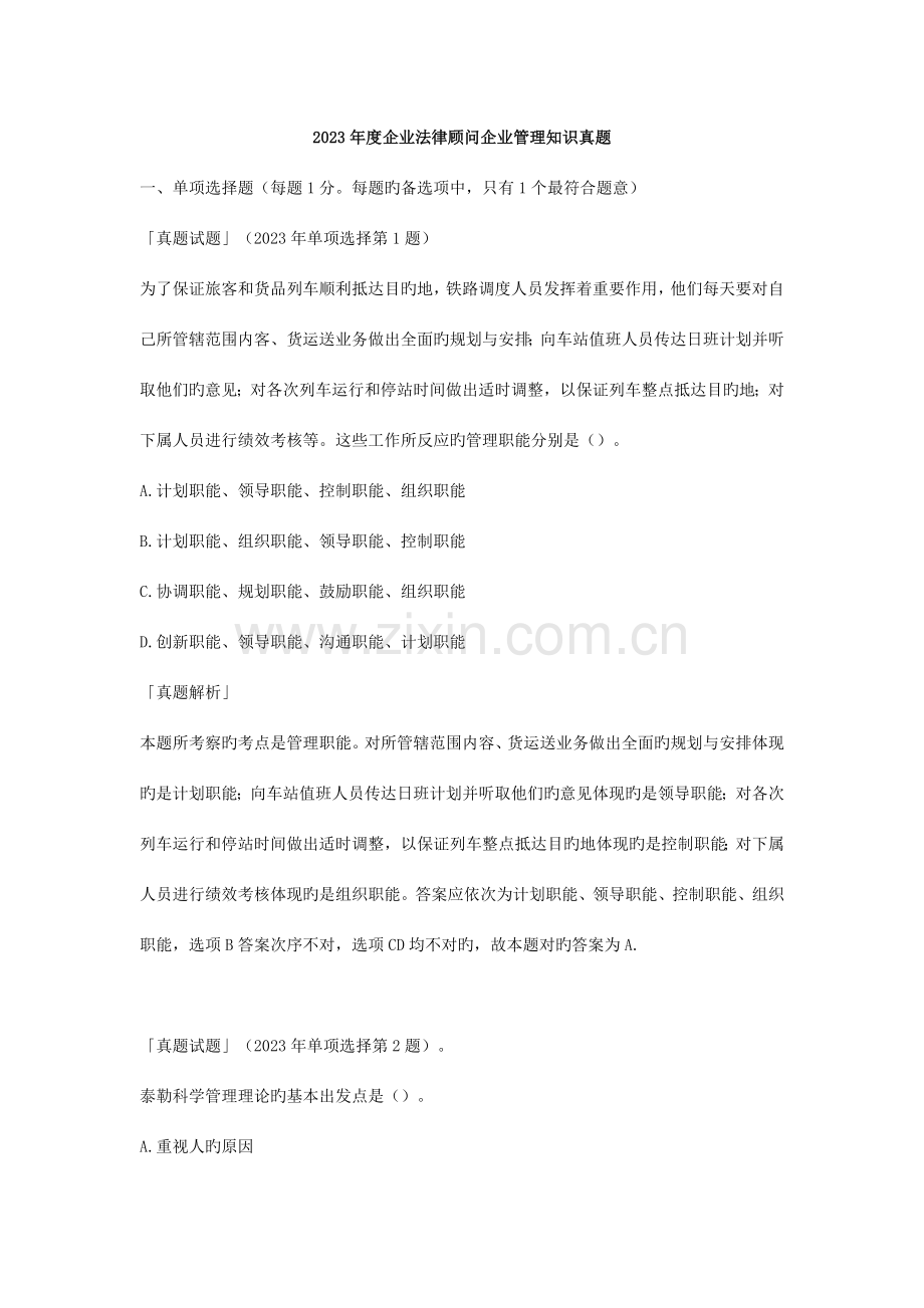 2023年企业法律顾问企业管理知识真题试题.doc_第1页
