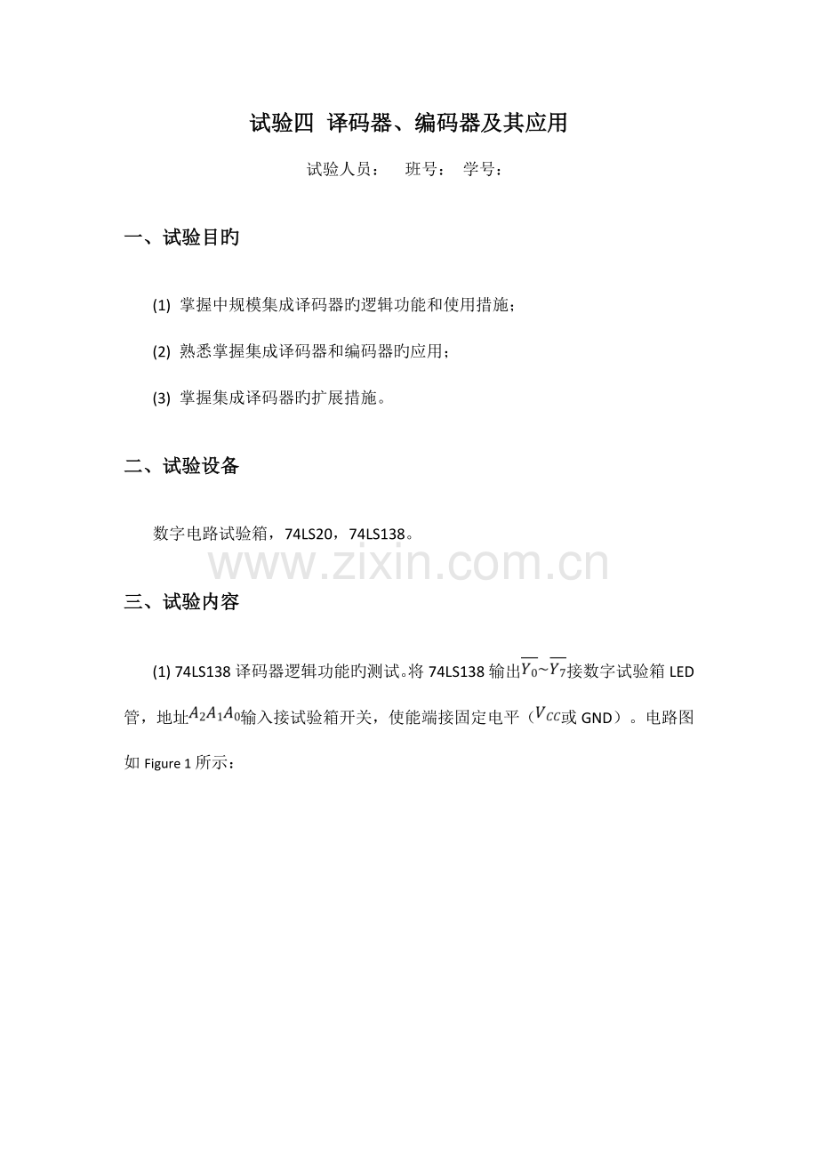 2023年译码器编码器及其应用实验报告.doc_第1页
