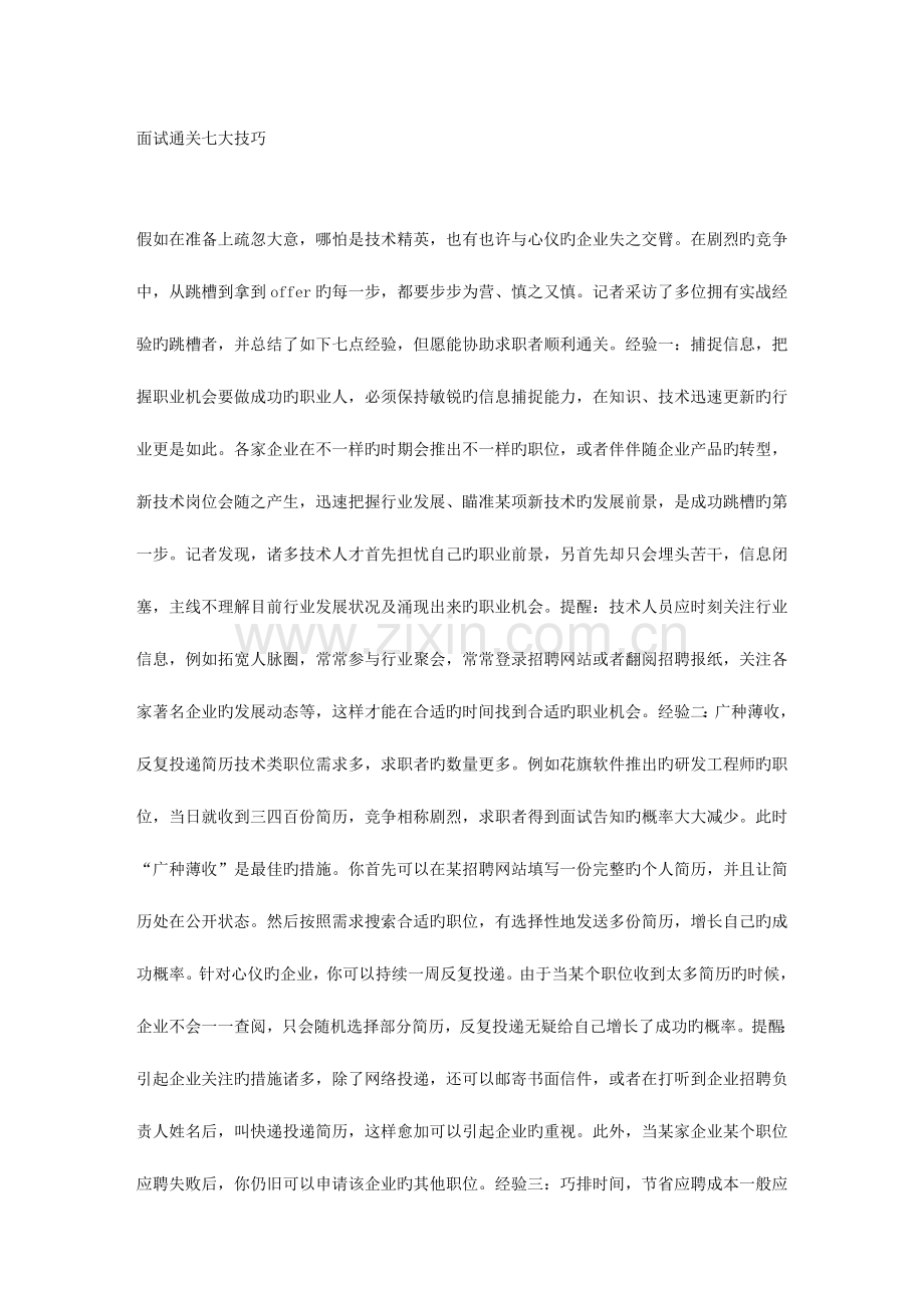 2023年面试通关七大技巧.doc_第1页