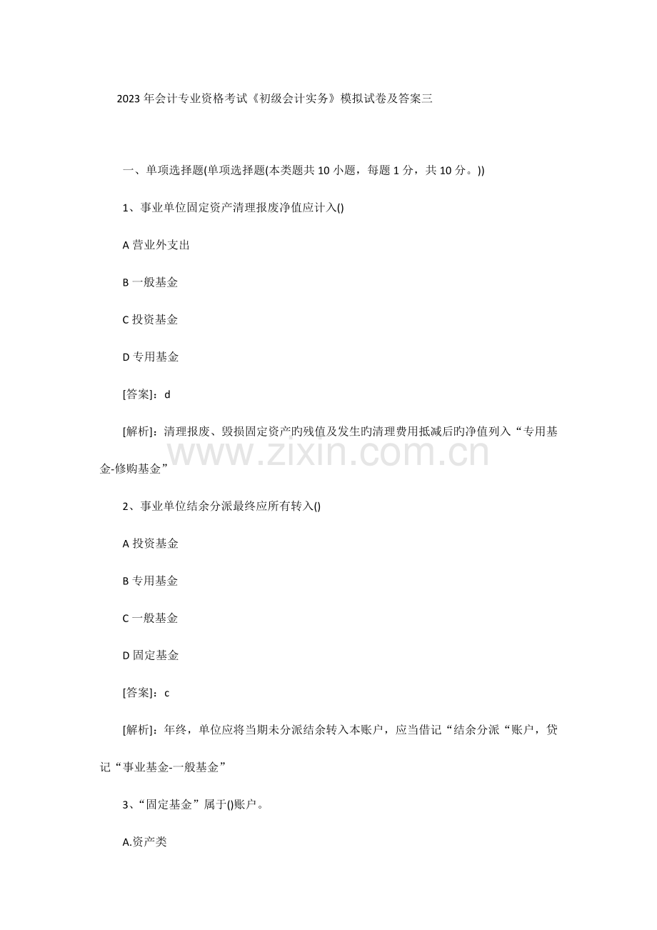 2023年会计专业资格考试.doc_第1页