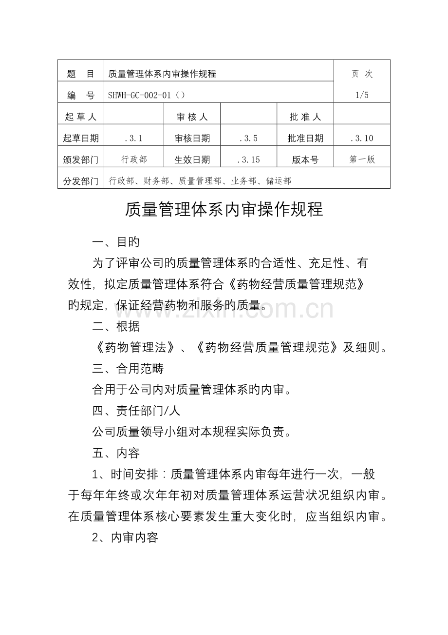 质量管理体系内审操作规程.docx_第1页