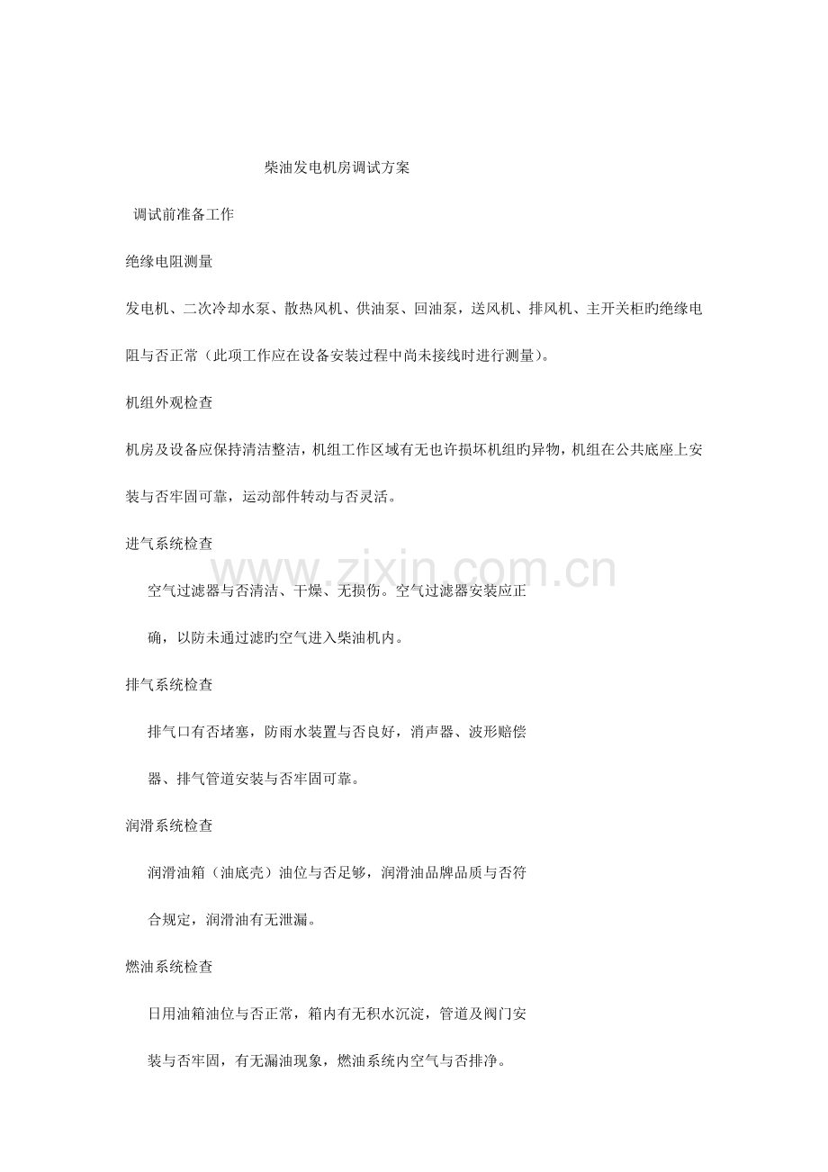 柴油发电机房调试方案.docx_第1页