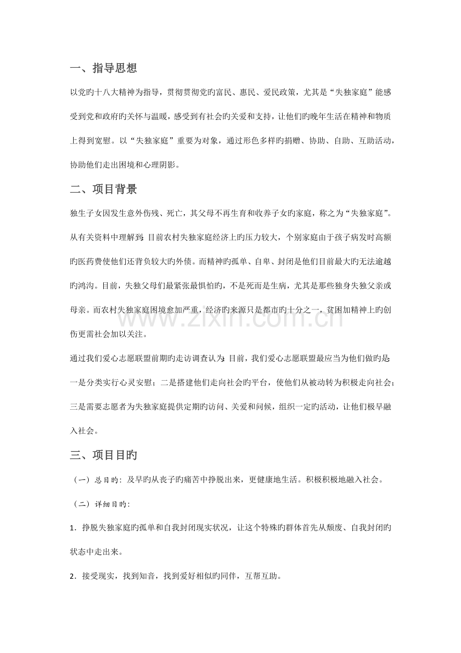 关爱失独家庭方案.docx_第1页