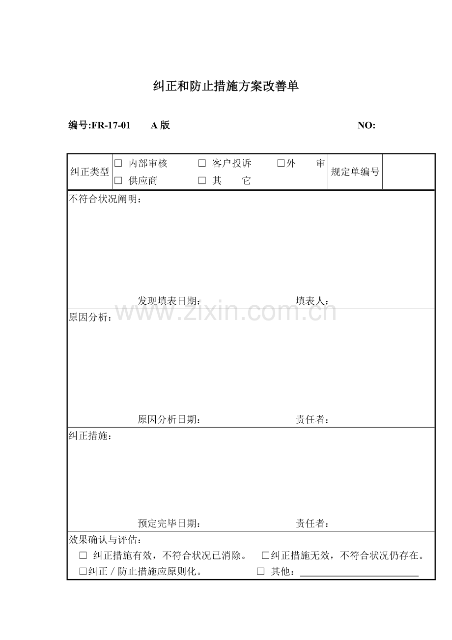 纠正与预防措施方案改进单.doc_第1页