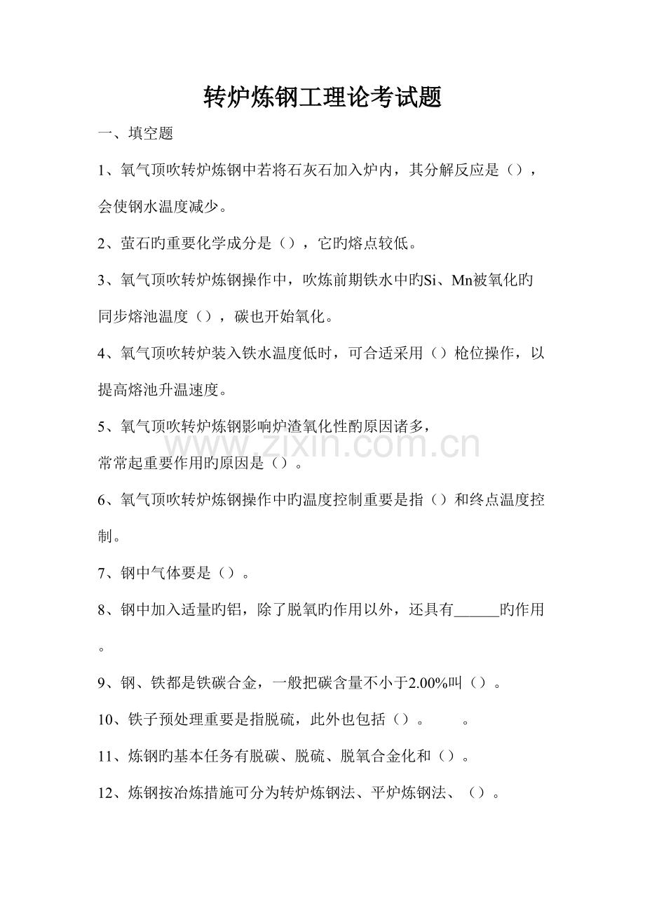 2023年转炉炼钢工理论考试题.doc_第1页