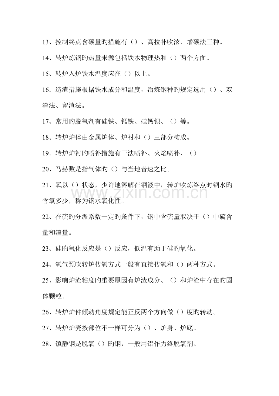 2023年转炉炼钢工理论考试题.doc_第2页