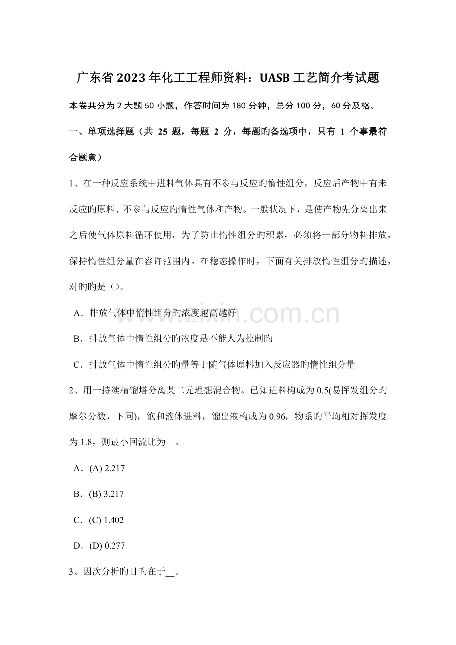 2023年广东省化工工程师资料UASB工艺简介考试题.doc_第1页